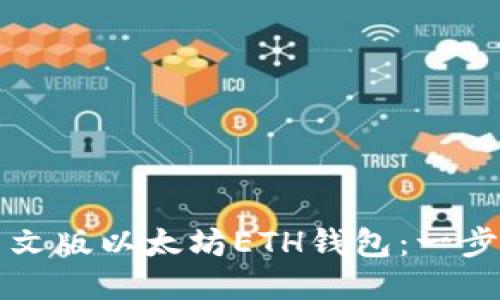 轻松下载中文版以太坊ETH钱包：一步到位的指南