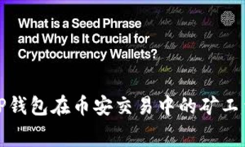 如何解决TP钱包在币安交易中的矿工费不足问题