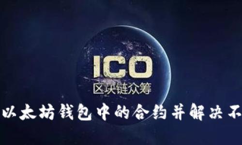 如何激活以太坊钱包中的合约并解决不同步问题