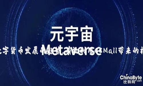  揭开CCMall数字货币的神秘面纱：如何在未来的金融世界中立足?  / 

 guanjianci CCMall, 数字货币, 区块链, 投资机会  /guanjianci 

引言：数字货币的崛起
在过去的十年里，数字货币从一个小众的投资领域逐渐演变成了全球金融市场的热门话题。比特币、以太坊等知名数字货币的迅速崛起引起了无数投资者和普通用户的关注。随着技术的不断发展，越来越多的数字货币开始进入我们的视野，其中CCMall数字货币在这个市场中独树一帜。它不仅是数字交易的一部分，也是未来金融生态的重要组成。本文将深入探讨CCMall数字货币的背景、特点、优势以及投资潜力。

什么是CCMall数字货币?
CCMall数字货币，是一种基于区块链技术的虚拟货币，旨在为用户提供更安全、高效、便捷的交易方式。CCMall并不只是一个单纯的交易平台，它更像是一个完整的数字经济生态，用户可以在这个平台上进行各种金融活动，包括但不限于购买商品、投资项目以及参与社区活动。CCMall的目标是赋予用户更多的经济自主权，让每一个人都能在数字经济中找到自己的位置。

CCMall的特点与优势
1. **安全性**：CCMall数字货币采用最先进的区块链加密技术，确保用户的资产安全。所有的交易信息都被记录在一个去中心化的公共账本上，无法被篡改，大大增加了透明度和安全性。
2. **便捷性**：通过CCMall，用户可以轻松完成交易，无论是国内还是国际。该平台支持多种支付方式，用户只需用数字货币即可实时完成交易，大大缩短了交易的时间。
3. **低手续费**：与传统金融体系相比，CCMall的交易手续费用大幅降低，使得用户在进行交易时能节省更多的成本。
4. **社区支持**：CCMall不仅是一种货币，更是一个互动社区。用户可以通过参与社区活动获得额外奖励，同时也有机会影响平台的发展方向。

如何在CCMall上进行投资?
对于想在CCMall数字货币上进行投资的用户，有几个步骤需要遵循：
1. **注册账户**：用户首先需要访问CCMall官方网站，注册一个账户。过程简单快捷，只需提供基本的信息。
2. **充值资金**：注册完成后，用户可以选择多种方式为自己的账户充值，包括银行卡转账、第三方支付等。
3. **选择投资项目**：CCMall平台上会定期推出新的投资项目，用户可以根据自己的风险偏好选择合适的项目进行投资。
4. **管理和监控投资**：用户在投资后，可以通过平台实时监控投资项目的情况，及时调整投资策略以应对市场变化。

CCMall的市场前景
作为新兴的数字货币，CCMall的发展前景被广泛看好。伴随着数字经济的快速发展，越来越多的人开始接受和使用数字货币。CCMall不仅具备了技术上的优势，更具备一个庞大的用户基础，这为它未来的增长提供了强有力的支持。

相关问题1：如何选择合适的数字货币投资?
随着市场上数字货币的种类不断增加，选择合适的投资对象显得尤为重要。投资者应关注以下几个方面：
1. **项目背景**：了解该项目的创始团队、技术背景和发展愿景，确保其具备一定的可信度。
2. **市场需求**：考察该数字货币的市场需求及未来潜力，分析其应用场景是否广泛。
3. **流通性**：流通性的高低直接影响到投资的灵活性，选择在多个交易平台上流通的数字货币更为稳妥。
4. **社区活跃度**：活跃的社区通常意味着更强的支持及更高的人气，投资者可以通过社区获得更多的信息和资源。

相关问题2：CCMall如何与传统金融系统相融合?
在数字化浪潮席卷全球的今天，CCMall正在寻找与传统金融系统的结合点，以便更好地服务于用户：
1. **合作伙伴关系**：CCMall可以与银行、支付平台等建立合作关系，借助它们的信用与基础设施提升自身的可信度和使用率。
2. **推动法律法规的制定**：跟随现代金融法治化的进程，CCMall也在加强与相关政府部门的沟通，推动成立合适的法律法规以保障用户的权益。
3. **用户教育**：为了让更多的人了解并接受数字货币，CCMall也在进行用户教育，举办线上线下的推广活动，使得用户对数字资产的认识不断加深。

总结：拥抱数字货币的未来
CCMall数字货币不仅是经济模式的创新，更是人类社会向数字化迈进的重要一步。随着技术的不断迭代，数字货币必将引领未来的金融生活。无论是普通用户还是投资者，都应该牢记数字货币发展的趋势，有效利用CCMall带来的机遇。最终，真正的赢家将是那些能够适应变化、拥抱未来的人。

数字货币的时代已经来临，而CCMall的崛起则是这一时代的重要标志之一。让我们一起期待它为我们带来的更多惊喜，同时做好准备，迎接这一全新的金融方式吧！