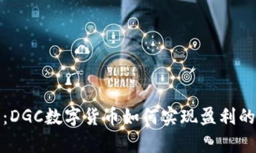 全面解析：DGC数字货币如何实现盈利的最佳策略