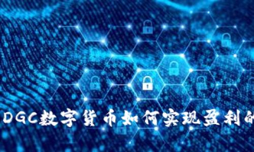 全面解析：DGC数字货币如何实现盈利的最佳策略