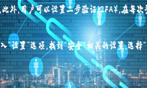 t p钱包如何查看交易纪录

在我们的数字生活中，电子钱包已成为日常交易中不可或缺的一部分。其中，t p钱包因其流畅的用户体验和强大的功能受到广泛欢迎。那么，作为一款优秀的钱包工具，t p钱包如何查看交易纪录呢？这正是我们今天要探讨的主题。

一、为什么查看交易纪录重要？

在繁忙的生活中，交易记录就像是我们消费历史的缩影。它不仅可以帮助我们回顾过去的消费习惯，还有助于我们管理个人财务，提高理财能力。当我们查看t p钱包的交易记录时，可以清晰地了解每一笔支出，从而更好地规划未来的预算和消费。

同时，交易记录也能帮助我们在出现问题时追踪和核对。例如，如果我们发现某笔交易出现异常，回顾记录就能帮助我们迅速找到问题所在，及时采取措施。

二、t p钱包交易纪录的查看步骤

查看t p钱包的交易记录其实非常简单，只需几个步骤，就能轻松找到你所需要的信息。以下是详细步骤：

h41. 打开t p钱包应用/h4
首先，你需要在手机上找到并打开t p钱包应用。在主界面中，通常会看到“主页”、“钱包”、“交易”等多个选项。

h42. 进入“交易”或“历史”选项/h4
在主界面上寻找“交易”或者“历史”这样的选项，一般情况下，这个按钮的图标是一个小票或时钟的符号。点击进入后，你会看到与之相关的交易记录。

h43. 查看详细记录/h4
在交易记录中，你可以看到每一笔交易的时间、金额及状态（成功、待处理、失败等）。如果想要查看具体交易的详细信息，只需点击相关记录，系统会显示出更多信息，比如支付方式、对方账户、备注说明等等。

h44. 导出或筛选交易记录（可选）/h4
有些用户可能需要对交易记录进行整理，比如导出或筛选特定时间段的交易。在交易记录页面中，通常会有相应的功能。你可以选择特定的时间范围或输入关键词进行搜索，查看所需的交易记录。

三、如何利用交易纪录进行财务管理？

掌握交易记录的查看之后，接下来就是如何利用这些信息进行有效的财务管理。一份清晰的交易记录，不只是数字的罗列，而是带给我们可以利用的财富管理工具。

h41. 分析消费模式/h4
通过查看过去一段时间的交易记录，我们可以区分不同类型的支出，比如食品、交通、娱乐、购物等等。对这些支出进行分类，并分析出哪些是必要的，哪些是可以减少的，帮助自己在未来做出更为明智的消费选择。

h42. 制定预算/h4
观察消费模式后，可以根据过往的消费记录为自己制定预算。比如，如果你发现每个月的饮食开销偏高，可以考虑减少外出就餐的频率，选择更多的自制餐食。设定清晰的预算可以帮助你控制支出，避免不必要的浪费。

h43. 及时检测异常交易/h4
定期查看交易记录，有助于及时发现异常交易。如果你发现了不明的消费记录，最好第一时间与t p钱包的客服团队联系，及时处理，以免造成财务损失。

h44. 备份重要凭证/h4
在某些情况下，交易记录可能会成为重要的凭证。例如在申请报销或进行财务审计时，记录中的信息可能会被需要。因此，定期备份和整理这些记录显得尤为重要，尤其是涉及到大笔交易时。

四、常见问题解答

在使用t p钱包的过程中，用户往往会遇到各种问题。下面我们整理了一些常见问题，帮助你更好地使用这个应用。

h41. 如果我的交易记录丢失怎么办？/h4
如果你发现你的交易记录丢失，可以首先尝试重新登录你的账户，查看是否记录会重新加载。在某些情况下，记录可能会因为系统更新或网络问题暂时无法显示。如果问题依然存在，建议联系t p钱包的客服，反馈这个问题，他们将为你提供专业的解决方案。

h42. 能否删除交易记录？/h4
t p钱包的交易记录是系统自动生成的，通常情况下是不能删除的。这一设计是为了确保交易的透明性和安全性。若你因隐私等原因担心交易记录被他人查看，可以在设置中更改隐私权限，保障个人信息的安全。

五、总结

t p钱包的交易记录是现代人财务管理的重要工具。通过简单的步骤，你便可以清晰地查看每笔交易，并利用这些信息进行有效的个人财务规划。在数字经济时代，掌握自己的消费习惯，将会助你在经济上更具主动权。同时，注意及时识别异常交易，保持良好的消费习惯，也有助于实现更高效的财务管理。希望通过本文的介绍，能够帮助你轻松掌握t p钱包的使用技巧，让你的财务管理更加得心应手。

关键词：交易记录, 财务管理, t p钱包, 查看步骤

相关问题：

1. t p钱包的安全性如何保障？
在使用任何电子钱包时，安全性始终是用户所关心的一大问题。t p钱包采取了多重安全措施来保护用户的资金和隐私。首先，它采用了行业领先的加密技术，确保交易的安全性。此外，用户可以设置二步验证（2FA），在每次登录或进行交易时增加一层保护。即使在网络环境不太安全的情况下，这些措施也能有效降低财务风险。

2. 什么是二步验证，如何在t p钱包中设置？
二步验证（2FA）是一种额外的安全防护措施，能够在用户登录时，除了输入密码外，额外要求输入一个动态生成的验证码。在t p钱包中，你可以通过以下步骤来设置二步验证：进入“设置”选项，找到“安全”相关的设置，选择“启用二步验证”，然后按照系统提示，绑定你的手机或邮箱。这样一来，只有当你通过这两步验证后，才可成功登录你的账户，极大地增强了安全性。

通过这篇文章的详尽解读，相信您已经掌握了如何查看t p钱包交易记录的技巧，并对如何利用这些记录进行财务管理有了更深入的理解。希望您未来的财务规划越来越顺利！