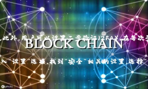 t p钱包如何查看交易纪录

在我们的数字生活中，电子钱包已成为日常交易中不可或缺的一部分。其中，t p钱包因其流畅的用户体验和强大的功能受到广泛欢迎。那么，作为一款优秀的钱包工具，t p钱包如何查看交易纪录呢？这正是我们今天要探讨的主题。

一、为什么查看交易纪录重要？

在繁忙的生活中，交易记录就像是我们消费历史的缩影。它不仅可以帮助我们回顾过去的消费习惯，还有助于我们管理个人财务，提高理财能力。当我们查看t p钱包的交易记录时，可以清晰地了解每一笔支出，从而更好地规划未来的预算和消费。

同时，交易记录也能帮助我们在出现问题时追踪和核对。例如，如果我们发现某笔交易出现异常，回顾记录就能帮助我们迅速找到问题所在，及时采取措施。

二、t p钱包交易纪录的查看步骤

查看t p钱包的交易记录其实非常简单，只需几个步骤，就能轻松找到你所需要的信息。以下是详细步骤：

h41. 打开t p钱包应用/h4
首先，你需要在手机上找到并打开t p钱包应用。在主界面中，通常会看到“主页”、“钱包”、“交易”等多个选项。

h42. 进入“交易”或“历史”选项/h4
在主界面上寻找“交易”或者“历史”这样的选项，一般情况下，这个按钮的图标是一个小票或时钟的符号。点击进入后，你会看到与之相关的交易记录。

h43. 查看详细记录/h4
在交易记录中，你可以看到每一笔交易的时间、金额及状态（成功、待处理、失败等）。如果想要查看具体交易的详细信息，只需点击相关记录，系统会显示出更多信息，比如支付方式、对方账户、备注说明等等。

h44. 导出或筛选交易记录（可选）/h4
有些用户可能需要对交易记录进行整理，比如导出或筛选特定时间段的交易。在交易记录页面中，通常会有相应的功能。你可以选择特定的时间范围或输入关键词进行搜索，查看所需的交易记录。

三、如何利用交易纪录进行财务管理？

掌握交易记录的查看之后，接下来就是如何利用这些信息进行有效的财务管理。一份清晰的交易记录，不只是数字的罗列，而是带给我们可以利用的财富管理工具。

h41. 分析消费模式/h4
通过查看过去一段时间的交易记录，我们可以区分不同类型的支出，比如食品、交通、娱乐、购物等等。对这些支出进行分类，并分析出哪些是必要的，哪些是可以减少的，帮助自己在未来做出更为明智的消费选择。

h42. 制定预算/h4
观察消费模式后，可以根据过往的消费记录为自己制定预算。比如，如果你发现每个月的饮食开销偏高，可以考虑减少外出就餐的频率，选择更多的自制餐食。设定清晰的预算可以帮助你控制支出，避免不必要的浪费。

h43. 及时检测异常交易/h4
定期查看交易记录，有助于及时发现异常交易。如果你发现了不明的消费记录，最好第一时间与t p钱包的客服团队联系，及时处理，以免造成财务损失。

h44. 备份重要凭证/h4
在某些情况下，交易记录可能会成为重要的凭证。例如在申请报销或进行财务审计时，记录中的信息可能会被需要。因此，定期备份和整理这些记录显得尤为重要，尤其是涉及到大笔交易时。

四、常见问题解答

在使用t p钱包的过程中，用户往往会遇到各种问题。下面我们整理了一些常见问题，帮助你更好地使用这个应用。

h41. 如果我的交易记录丢失怎么办？/h4
如果你发现你的交易记录丢失，可以首先尝试重新登录你的账户，查看是否记录会重新加载。在某些情况下，记录可能会因为系统更新或网络问题暂时无法显示。如果问题依然存在，建议联系t p钱包的客服，反馈这个问题，他们将为你提供专业的解决方案。

h42. 能否删除交易记录？/h4
t p钱包的交易记录是系统自动生成的，通常情况下是不能删除的。这一设计是为了确保交易的透明性和安全性。若你因隐私等原因担心交易记录被他人查看，可以在设置中更改隐私权限，保障个人信息的安全。

五、总结

t p钱包的交易记录是现代人财务管理的重要工具。通过简单的步骤，你便可以清晰地查看每笔交易，并利用这些信息进行有效的个人财务规划。在数字经济时代，掌握自己的消费习惯，将会助你在经济上更具主动权。同时，注意及时识别异常交易，保持良好的消费习惯，也有助于实现更高效的财务管理。希望通过本文的介绍，能够帮助你轻松掌握t p钱包的使用技巧，让你的财务管理更加得心应手。

关键词：交易记录, 财务管理, t p钱包, 查看步骤

相关问题：

1. t p钱包的安全性如何保障？
在使用任何电子钱包时，安全性始终是用户所关心的一大问题。t p钱包采取了多重安全措施来保护用户的资金和隐私。首先，它采用了行业领先的加密技术，确保交易的安全性。此外，用户可以设置二步验证（2FA），在每次登录或进行交易时增加一层保护。即使在网络环境不太安全的情况下，这些措施也能有效降低财务风险。

2. 什么是二步验证，如何在t p钱包中设置？
二步验证（2FA）是一种额外的安全防护措施，能够在用户登录时，除了输入密码外，额外要求输入一个动态生成的验证码。在t p钱包中，你可以通过以下步骤来设置二步验证：进入“设置”选项，找到“安全”相关的设置，选择“启用二步验证”，然后按照系统提示，绑定你的手机或邮箱。这样一来，只有当你通过这两步验证后，才可成功登录你的账户，极大地增强了安全性。

通过这篇文章的详尽解读，相信您已经掌握了如何查看t p钱包交易记录的技巧，并对如何利用这些记录进行财务管理有了更深入的理解。希望您未来的财务规划越来越顺利！