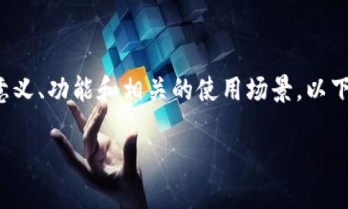 关于“TP钱包签名”的问题，我们可以深入探讨一下其意义、功能和相关的使用场景。以下是详细的内容，希望能够帮助您更好地理解这个概念。

TP钱包签名是什么？详解其功能与应用