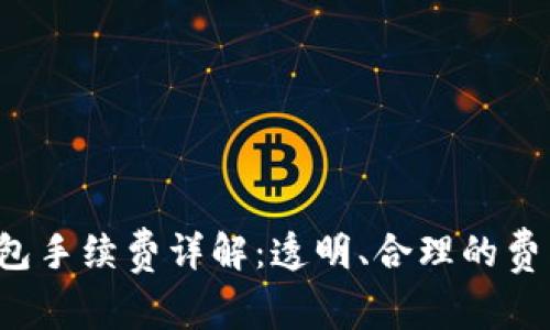  TP钱包手续费详解：透明、合理的费用结构