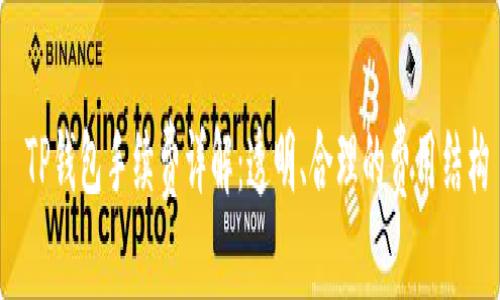  TP钱包手续费详解：透明、合理的费用结构