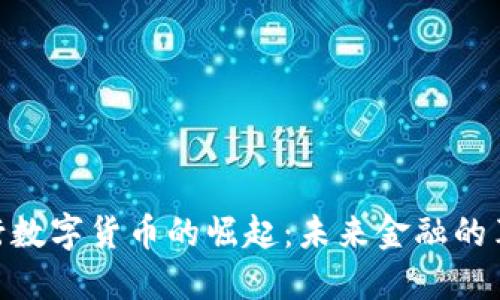 银行数字货币的崛起：未来金融的革命