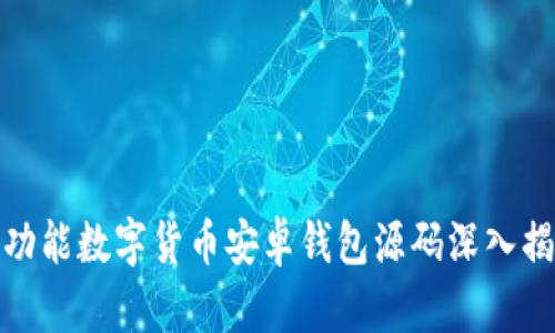 全功能数字货币安卓钱包源码深入揭秘