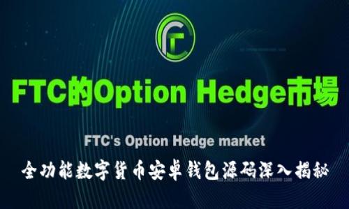 全功能数字货币安卓钱包源码深入揭秘