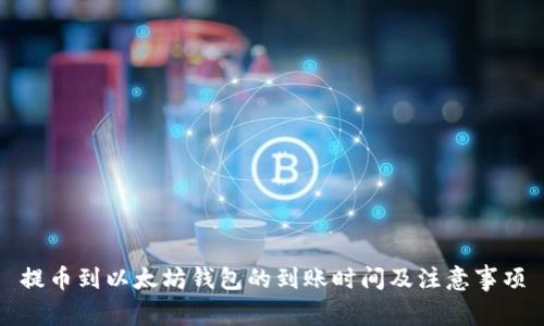 提币到以太坊钱包的到账时间及注意事项