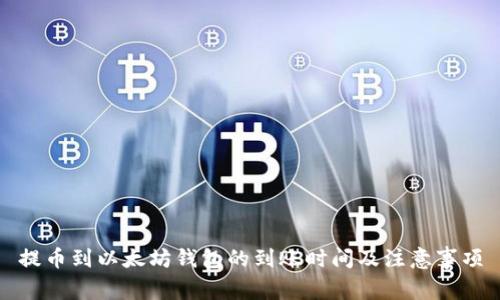 提币到以太坊钱包的到账时间及注意事项