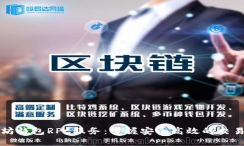 以太坊钱包RPC服务：掌握安全高效的交易管理