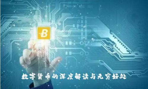 数字货币的深度解读与无穷好处
