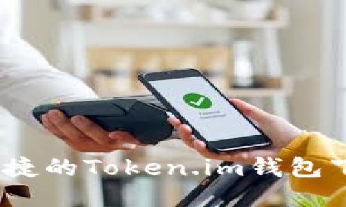 安全、便捷的Token.im钱包下载指南