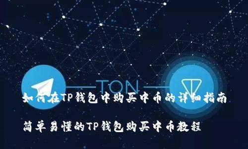如何在TP钱包中购买中币的详细指南

简单易懂的TP钱包购买中币教程