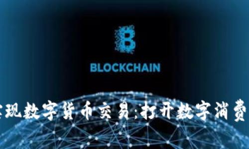 美团实现数字货币交易：打开数字消费新纪元