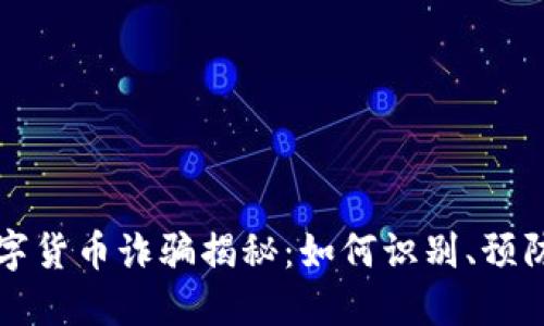 梅州数字货币诈骗揭秘：如何识别、预防与追踪