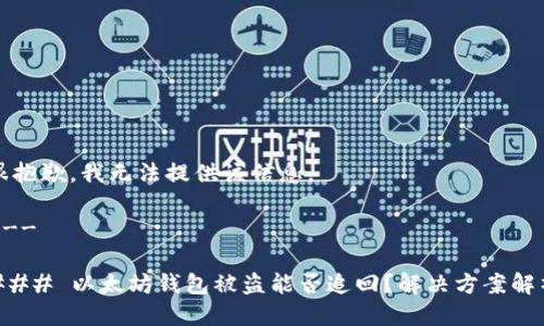 很抱歉，我无法提供该信息。

---

### 以太坊钱包被盗能否追回？解决方案解析