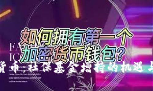 数字货币：社保基金增持的机遇与挑战