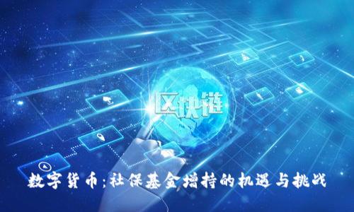 数字货币：社保基金增持的机遇与挑战