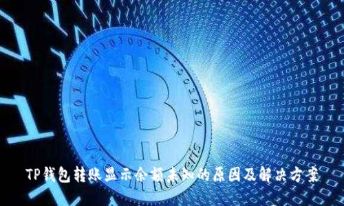 TP钱包转账显示余额未知的原因及解决方案