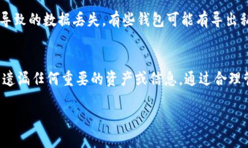 要从TP钱包删除一个钱包，首先我们需要明确一些使用TP钱包的基本背景和操作步骤。TP钱包（Trust Wallet的简称）是一个流行的数字货币钱包，支持多种加密货币的存储和交易。很多人因为不同的原因会需要在钱包中删除某个账户，例如清理不再使用的钱包，或者是为了更好地管理他们的资产。

一、理解TP钱包的基本功能
TP钱包不仅仅是一个存储货币的工具，它还是一个强大的加密资产管理平台。用户可以方便地发送和接收各种数字货币、进行去中心化交易（DEX）以及参与区块链项目的投票等。在这个钱包中，每一个账户都是独立的，用户可以创建多个钱包以适应不同的需求。

二、为何要删除一个钱包
在使用TP钱包的过程中，有些用户可能创建了多个钱包。若这些钱包已不再使用，或是因为安全原因想要清空某个钱包，删除不再需要的钱包是个明智的选择。此外，管理多个钱包可能会增加管理难度，造成资金的错位。因此，知道如何删除钱包，对于保持资产的清晰和安全是非常重要的。

三、从TP钱包删除一个钱包的步骤
那么，具体应该如何操作呢？以下是详细的步骤，帮助你顺利地删除一个钱包。

h41. 打开TP钱包/h4
首先，确保你的设备上已经安装了最新版本的TP钱包应用。打开应用后，你将进入主界面，看到已添加的所有钱包列表。

h42. 选择要删除的钱包/h4
在钱包列表中，找到你想要删除的钱包。通常每个钱包旁边会有一些选项，例如“发送”、“接收”等，可能还会有一个设置或信息图标。

h43. 进入钱包设置/h4
点击你要删除的钱包，进入该钱包的详细信息页面。在这里，你可以看到这个钱包的地址、余额、交易历史等信息。再找到设置或更多选项的图标，点击进入。

h44. 选择删除选项/h4
在设置页面，认真查看所有的选项。一般来说，会有一个“删除钱包”或“移除钱包”的选项。 点击后，你可能需要确认此操作，因为删除钱包会导致你无法再访问该钱包中的资产和信息。

h45. 确认删除/h4
在确认界面，系统会提示你是否确认删除这个钱包。再次提醒你，一旦删除钱包，所有相关的数据将无法恢复。如果你确定要删除，请选择确认。这时，钱包将从你的TP钱包列表中移除。

四、删除钱包后的注意事项
删除钱包后，你将无法再次访问该钱包中的任何资产。确保在删除之前，你已经将所有的资金转移至其他钱包，或者备份了重要的信息。如果不小心删除了重要的钱包，可能面临无法恢复资产的风险。

五、常见问题解答
在操作过程中，用户可能会遇到一些问题，以下是常见问题的解答，帮助你更好地理解和操作。

h4问题1：删除钱包后资金会丢失吗？/h4
如果在删除钱包之前没有将资金转移，那么资金会随之丢失。因此，在删除钱包之前，请务必确认没有余额，或者已经将所有资金转出。安全第一，谨慎操作。

h4问题2：能否恢复被删除的钱包？/h4
一旦钱包被删除，通常情况下是无法直接恢复的。因此，使用TP钱包时，用户需要定期做好资金和重要信息的备份，以防止意外删除导致的数据丢失。有些钱包可能有导出私钥或助记词的功能，你可以利用这些功能进行备份。

六、总结
删除TP钱包中的某个钱包操作其实非常简单，但同时也要注意相关的风险和注意事项。建议在进行删除操作前仔细考虑，确保没有遗漏任何重要的资产或信息。通过合理管理你的钱包，让你的加密货币体验更加顺畅与安全。

如何在TP钱包中安全删除钱包