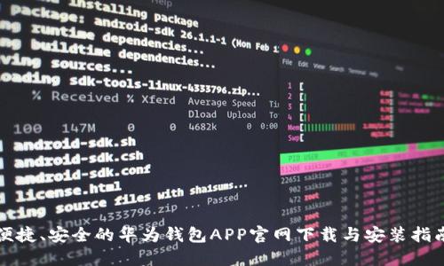 便捷、安全的华为钱包APP官网下载与安装指南