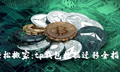 轻松搬家：tp钱包数据迁移全指南