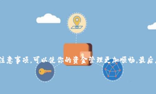 如何将TP钱包中的资金顺利转出

TP钱包，作为一种新兴的数字资产钱包，逐渐被越来越多的人所使用。在这个数字化的时代，很多人可能会选择将自己的资金存放在区块链上，以便于管理和投资。但是，当你需要将TP钱包内的资金转出来时，可能会感到迷茫或不知所措。今天，我将为大家详细介绍从TP钱包中转出资金的步骤，帮助你轻松应对这一过程。

一步步教你转出TP钱包的资金

在进行资金转出之前，首先请确保你的TP钱包已经正常设置，并且你的数字资产处于可用状态。下面的步骤将简明扼要地指导你操作。

ol
  listrong打开你的TP钱包/strong: 首先，确保你能顺利登录你的TP钱包应用，输入登录信息。/li
  listrong选择资产/strong: 登录之后，在主界面上找到你想要转出的资产（比如以太坊、比特币等）。/li
  listrong发起转账/strong: 点击你选择的数字资产，进入详细信息页面，找到“转账”或“提现”的选项。点击它。/li
  listrong输入转账信息/strong: 
      ul
        li在转账页面中，你需要输入接收方的地址，这个地址是你将要转账的目标钱包地址。务必仔细核对，以免资金打错地方。/li
        li接下来，输入你想要转出的金额，确保余额足以覆盖你要转出的金额以及可能的网络手续费。/li
      /ul
  /li
  listrong确认转账/strong: 在确认之前，请仔细检查所有填写的信息。如果确认无误，点击“确认”或“提交”。这时，你可能会被要求输入交易密码、短信验证码等安全信息，确保转账的安全性。/li
  listrong查看转账状态/strong: 提交后，你可以在“交易记录”中查看这笔转账的状态。如果状态为“已完成”，那么资金就已经成功转出。/li
/ol

TP钱包转出金额的注意事项

尽管转出资金的过程看起来并不复杂，但在实际操作中还是有一些注意事项需要你留心。以下是一些建议，帮助你避免潜在的风险：

ul
  listrong确认接收地址/strong: 确保你复制或输入的接收地址是准确的，不要因为小失误而导致资产的损失。/li
  listrong网络手续费/strong: 每笔转账可能会涉及网络手续费，务必在转账前确认你的余额足够支付手续费。/li
  listrong网络状态/strong: 在网络拥堵时，转账确认可能需要更长时间，如果是急需的转账，建议选择网络状态较好的时段进行操作。/li
  listrong交易安全/strong: 不要将你的私钥或密码随意泄露，安全性是数字资产管理的重中之重。/li
/ul

常见问题解答

h4问题一：发现TP钱包转出失败该怎么办？/h4

有些用户在尝试转账时会遭遇转出失败的情况，这时首先需要冷静处理。错误信息通常会提供一些线索，你可以根据这些提示采取相应的措施：

ul
  listrong检查余额/strong: 有时转账失败是因为余额不足，要保证不仅要有转账金额，还要包涵手续费。/li
  listrong地址格式是否正确/strong: 确保输入的接收地址格式是正确的，如果出现格式错误，钱包通常会提示。/li
  listrong网络连接问题/strong: 有时网络不稳定也会导致转出失败，尝试检查你的网络连接，必要时可以重启你的应用或设备。/li
/ul

如果确认自己的操作没有问题，而转账依然失败，你可以考虑向TP钱包的客服寻求帮助，提供详细的错误信息以便他们给予支持。

h4问题二：如何确保TP钱包的安全性？/h4

安全性是管理数字资产时的重要因素。这里有一些简单的措施来提升TP钱包的安全性：

ul
  listrong启用双重验证/strong: 通过启用双重验证，你可以增加一层保护，即使有人获取了你的密码，也不能随意使用你的账户。/li
  listrong定期更换密码/strong: 定期更新账户密码，避免长时间使用同一个密码，提高账户的抗攻击能力。/li
  listrong备份私钥和助记词/strong: 在创建账户时，通常会生成一组私钥或助记词，务必将其安全保存，这样即使丢失设备，也能够找回账户。/li
  listrong避免使用公共Wi-Fi进行重要操作/strong: 在公共场合使用商用Wi-Fi连接进行交易非常危险，尽量选择安全的网络进行操作。/li
/ul

通过这些简单的措施，你可以有效提升TP钱包的安全性，保护你的数字资产不受威胁。

总结

通过以上的介绍，相信大家对如何将TP钱包中的资金转出来有了更深入的了解。无论你是新手还是有一些经验的用户，遵循这些步骤和注意事项，可以使你的资金管理更加顺畅。最后，希望大家都能安全、便捷地管理自己的数字资产，享受数字经济带来的便利。

全面解析TP钱包资金转出的方法