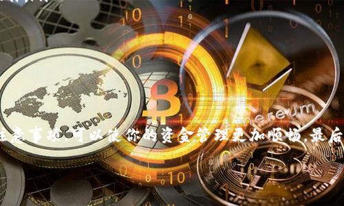 如何将TP钱包中的资金顺利转出

TP钱包，作为一种新兴的数字资产钱包，逐渐被越来越多的人所使用。在这个数字化的时代，很多人可能会选择将自己的资金存放在区块链上，以便于管理和投资。但是，当你需要将TP钱包内的资金转出来时，可能会感到迷茫或不知所措。今天，我将为大家详细介绍从TP钱包中转出资金的步骤，帮助你轻松应对这一过程。

一步步教你转出TP钱包的资金

在进行资金转出之前，首先请确保你的TP钱包已经正常设置，并且你的数字资产处于可用状态。下面的步骤将简明扼要地指导你操作。

ol
  listrong打开你的TP钱包/strong: 首先，确保你能顺利登录你的TP钱包应用，输入登录信息。/li
  listrong选择资产/strong: 登录之后，在主界面上找到你想要转出的资产（比如以太坊、比特币等）。/li
  listrong发起转账/strong: 点击你选择的数字资产，进入详细信息页面，找到“转账”或“提现”的选项。点击它。/li
  listrong输入转账信息/strong: 
      ul
        li在转账页面中，你需要输入接收方的地址，这个地址是你将要转账的目标钱包地址。务必仔细核对，以免资金打错地方。/li
        li接下来，输入你想要转出的金额，确保余额足以覆盖你要转出的金额以及可能的网络手续费。/li
      /ul
  /li
  listrong确认转账/strong: 在确认之前，请仔细检查所有填写的信息。如果确认无误，点击“确认”或“提交”。这时，你可能会被要求输入交易密码、短信验证码等安全信息，确保转账的安全性。/li
  listrong查看转账状态/strong: 提交后，你可以在“交易记录”中查看这笔转账的状态。如果状态为“已完成”，那么资金就已经成功转出。/li
/ol

TP钱包转出金额的注意事项

尽管转出资金的过程看起来并不复杂，但在实际操作中还是有一些注意事项需要你留心。以下是一些建议，帮助你避免潜在的风险：

ul
  listrong确认接收地址/strong: 确保你复制或输入的接收地址是准确的，不要因为小失误而导致资产的损失。/li
  listrong网络手续费/strong: 每笔转账可能会涉及网络手续费，务必在转账前确认你的余额足够支付手续费。/li
  listrong网络状态/strong: 在网络拥堵时，转账确认可能需要更长时间，如果是急需的转账，建议选择网络状态较好的时段进行操作。/li
  listrong交易安全/strong: 不要将你的私钥或密码随意泄露，安全性是数字资产管理的重中之重。/li
/ul

常见问题解答

h4问题一：发现TP钱包转出失败该怎么办？/h4

有些用户在尝试转账时会遭遇转出失败的情况，这时首先需要冷静处理。错误信息通常会提供一些线索，你可以根据这些提示采取相应的措施：

ul
  listrong检查余额/strong: 有时转账失败是因为余额不足，要保证不仅要有转账金额，还要包涵手续费。/li
  listrong地址格式是否正确/strong: 确保输入的接收地址格式是正确的，如果出现格式错误，钱包通常会提示。/li
  listrong网络连接问题/strong: 有时网络不稳定也会导致转出失败，尝试检查你的网络连接，必要时可以重启你的应用或设备。/li
/ul

如果确认自己的操作没有问题，而转账依然失败，你可以考虑向TP钱包的客服寻求帮助，提供详细的错误信息以便他们给予支持。

h4问题二：如何确保TP钱包的安全性？/h4

安全性是管理数字资产时的重要因素。这里有一些简单的措施来提升TP钱包的安全性：

ul
  listrong启用双重验证/strong: 通过启用双重验证，你可以增加一层保护，即使有人获取了你的密码，也不能随意使用你的账户。/li
  listrong定期更换密码/strong: 定期更新账户密码，避免长时间使用同一个密码，提高账户的抗攻击能力。/li
  listrong备份私钥和助记词/strong: 在创建账户时，通常会生成一组私钥或助记词，务必将其安全保存，这样即使丢失设备，也能够找回账户。/li
  listrong避免使用公共Wi-Fi进行重要操作/strong: 在公共场合使用商用Wi-Fi连接进行交易非常危险，尽量选择安全的网络进行操作。/li
/ul

通过这些简单的措施，你可以有效提升TP钱包的安全性，保护你的数字资产不受威胁。

总结

通过以上的介绍，相信大家对如何将TP钱包中的资金转出来有了更深入的了解。无论你是新手还是有一些经验的用户，遵循这些步骤和注意事项，可以使你的资金管理更加顺畅。最后，希望大家都能安全、便捷地管理自己的数字资产，享受数字经济带来的便利。

全面解析TP钱包资金转出的方法