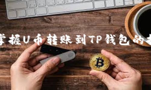 u如何将U币转入TP钱包/u

在数字货币日渐普及的今天，越来越多的人开始接触并熟悉各类数字货币的转移和管理。而U币作为一种广受欢迎的数字资产，其转移至TP钱包的过程虽不算复杂，但对于许多用户而言，仍然可能感到一些困惑。在这篇文章中，我们将详细为您介绍如何将U币安全且便捷地转入TP钱包。以下是我们将要探讨的内容：

### 什么是U币和TP钱包？

U币是一种在某些虚拟平台上流通的数字货币，常用于在线交易、游戏币，或者用于购买某些服务。它的出现，让各种虚拟消费变得更加便捷。

TP钱包则是一款支持多种数字资产的手机钱包，用户可以通过它方便地管理和存储各类加密货币。TP钱包不仅支持转账、收款等基本功能，还有着良好的用户体验和安全性，因此受到了许多用户的青睐。

### 转账前的准备工作

在操作之前，通过以下几个步骤，确保您的转账便捷顺利：

1. **下载并安装TP钱包**：首先，确保您的手机上已经安装了TP钱包应用。如果您尚未安装，可以前往各大应用商店进行下载。
   
2. **注册并登录**：打开应用后，按照提示完成注册并登录。记得保护好您的帐号信息，确保安全。

3. **充值U币**：如果您还没有U币，可以通过相关渠道购买，并将其充值到您的个人账户中。

4. **确认U币的网络**：请确认您的U币所使用的区块链网络，以确保转账时选择了正确的网络类型。常见的有ERC20、BEP20等。

### 如何将U币转入TP钱包

现在，让我们一步一步来看看如何将U币转入TP钱包：

1. **打开TP钱包**：
   - 登录您的TP钱包账户。

2. **获取TP钱包的接收地址**：
   - 在 TP钱包界面，寻找“资产”或“钱包”菜单，点击进入。在U币的选项中，您会看到“接收”按钮，点击它，会显示出您的钱包地址。
   - 复制这个地址，请务必确保复制完整，没有多余的空格或字符。

3. **打开U币的转账页面**：
   - 返回至您U币的平台，进入到转账页面，通常可以在“资产”或者“钱包”选项中找到。

4. **填写转账信息**：
   - 在转账页面，粘贴您在TP钱包复制的接收地址，确认无误后，输入您想要转账的U币数量。
   - 检查网络费用和转账说明，确保您了解这次转账所需的各种费用。

5. **确认并提交转账**：
   - 仔细核对所有信息（尤其是接收地址），确保无误后，确认转账并提交请求。

6. **等待交易确认**：
   - 一旦提交，您将需要稍等一段时间，以便交易在区块链上被确认。根据网络的拥堵情况，这个过程可能需要几分钟到更长时间不等。

### 常见问题解答

#### h41. U币转账不成功怎么办？/h4

如果您在转账过程中遇到问题，例如转账未成功，可以尝试以下步骤：

- **核对接收地址**：再次确认您输入的TP钱包地址是否正确。如果有误，转账可能会失败或丢失。

- **检查网络状态**：有时候网络拥堵可能导致转账延迟，您可以在区块链浏览器上查看交易状态。

- **联系客服**：如果长时间未到账，可以联系U币平台的客服询问问题。

#### h42. 转账费用高吗？/h4

转账费用通常与当前的区块链网络状态有关。在网络繁忙时，费用可能会相对较高。在进行转账前，了解所需的网络费用，以避免不必要的损失。

### 安全提示

在进行数字货币转账之前，请务必注意以下安全提示，保护好您的数字资产：

1. **使用官方渠道**：务必在官方网站或信任的平台上进行操作，避免通过不明链接或软件转账。

2. **备份私钥**：确保妥善保管您的钱包私钥和助记词，这样即使手机丢失，您也可以找回资产。

3. **开启双重认证**：如果您的交易平台或钱包支持双重认证，务必启用，增加账户的安全性。

4. **定期检查账户**：定期登录账户，检查交易记录，确保没有异常。

### 总结

将U币转入TP钱包其实是一个相对简单的流程，只要提前做好准备，操作时仔细核对信息，通常可以顺利完成转账。希望通过本文的讲解，您能够掌握U币转账到TP钱包的技巧。如果在转账过程中有其他疑问，欢迎大家随时提问！

如何将U币安全转入TP钱包，操作详解与常见问题分析