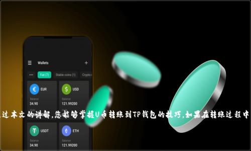 u如何将U币转入TP钱包/u

在数字货币日渐普及的今天，越来越多的人开始接触并熟悉各类数字货币的转移和管理。而U币作为一种广受欢迎的数字资产，其转移至TP钱包的过程虽不算复杂，但对于许多用户而言，仍然可能感到一些困惑。在这篇文章中，我们将详细为您介绍如何将U币安全且便捷地转入TP钱包。以下是我们将要探讨的内容：

### 什么是U币和TP钱包？

U币是一种在某些虚拟平台上流通的数字货币，常用于在线交易、游戏币，或者用于购买某些服务。它的出现，让各种虚拟消费变得更加便捷。

TP钱包则是一款支持多种数字资产的手机钱包，用户可以通过它方便地管理和存储各类加密货币。TP钱包不仅支持转账、收款等基本功能，还有着良好的用户体验和安全性，因此受到了许多用户的青睐。

### 转账前的准备工作

在操作之前，通过以下几个步骤，确保您的转账便捷顺利：

1. **下载并安装TP钱包**：首先，确保您的手机上已经安装了TP钱包应用。如果您尚未安装，可以前往各大应用商店进行下载。
   
2. **注册并登录**：打开应用后，按照提示完成注册并登录。记得保护好您的帐号信息，确保安全。

3. **充值U币**：如果您还没有U币，可以通过相关渠道购买，并将其充值到您的个人账户中。

4. **确认U币的网络**：请确认您的U币所使用的区块链网络，以确保转账时选择了正确的网络类型。常见的有ERC20、BEP20等。

### 如何将U币转入TP钱包

现在，让我们一步一步来看看如何将U币转入TP钱包：

1. **打开TP钱包**：
   - 登录您的TP钱包账户。

2. **获取TP钱包的接收地址**：
   - 在 TP钱包界面，寻找“资产”或“钱包”菜单，点击进入。在U币的选项中，您会看到“接收”按钮，点击它，会显示出您的钱包地址。
   - 复制这个地址，请务必确保复制完整，没有多余的空格或字符。

3. **打开U币的转账页面**：
   - 返回至您U币的平台，进入到转账页面，通常可以在“资产”或者“钱包”选项中找到。

4. **填写转账信息**：
   - 在转账页面，粘贴您在TP钱包复制的接收地址，确认无误后，输入您想要转账的U币数量。
   - 检查网络费用和转账说明，确保您了解这次转账所需的各种费用。

5. **确认并提交转账**：
   - 仔细核对所有信息（尤其是接收地址），确保无误后，确认转账并提交请求。

6. **等待交易确认**：
   - 一旦提交，您将需要稍等一段时间，以便交易在区块链上被确认。根据网络的拥堵情况，这个过程可能需要几分钟到更长时间不等。

### 常见问题解答

#### h41. U币转账不成功怎么办？/h4

如果您在转账过程中遇到问题，例如转账未成功，可以尝试以下步骤：

- **核对接收地址**：再次确认您输入的TP钱包地址是否正确。如果有误，转账可能会失败或丢失。

- **检查网络状态**：有时候网络拥堵可能导致转账延迟，您可以在区块链浏览器上查看交易状态。

- **联系客服**：如果长时间未到账，可以联系U币平台的客服询问问题。

#### h42. 转账费用高吗？/h4

转账费用通常与当前的区块链网络状态有关。在网络繁忙时，费用可能会相对较高。在进行转账前，了解所需的网络费用，以避免不必要的损失。

### 安全提示

在进行数字货币转账之前，请务必注意以下安全提示，保护好您的数字资产：

1. **使用官方渠道**：务必在官方网站或信任的平台上进行操作，避免通过不明链接或软件转账。

2. **备份私钥**：确保妥善保管您的钱包私钥和助记词，这样即使手机丢失，您也可以找回资产。

3. **开启双重认证**：如果您的交易平台或钱包支持双重认证，务必启用，增加账户的安全性。

4. **定期检查账户**：定期登录账户，检查交易记录，确保没有异常。

### 总结

将U币转入TP钱包其实是一个相对简单的流程，只要提前做好准备，操作时仔细核对信息，通常可以顺利完成转账。希望通过本文的讲解，您能够掌握U币转账到TP钱包的技巧。如果在转账过程中有其他疑问，欢迎大家随时提问！

如何将U币安全转入TP钱包，操作详解与常见问题分析
