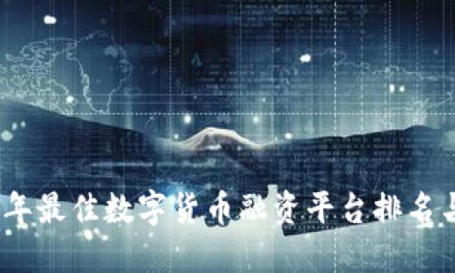 2023年最佳数字货币融资平台排名与评测