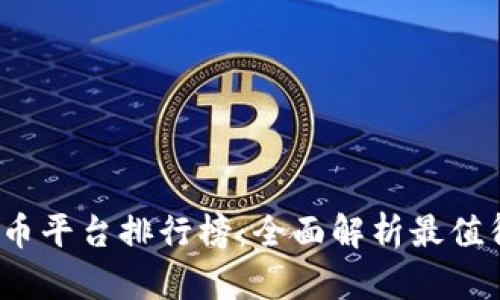 2023年数字货币平台排行榜：全面解析最值得信赖的交易所