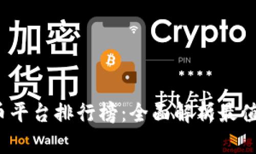 2023年数字货币平台排行榜：全面解析最值得信赖的交易所