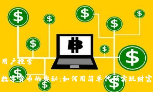 思考用户搜索

探索数字货币的奥秘：如何用简单代码实现财富增值