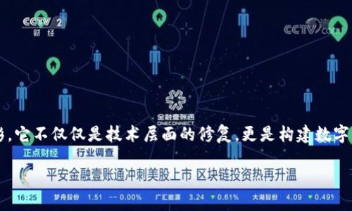 数字货币的崭新面貌：数字补丁解析

随着数字经济的蓬勃发展，数字货币作为一种新兴的金融工具，正逐渐走入公众的视野。而“数字补丁”这一概念的出现，更是为这个领域增添了新的色彩。它不仅仅是技术层面的修复，更是构建数字货币生态系统的关键。本文将详尽解析数字货币的数字补丁，包括它的定义、作用、应用场景以及未来发展趋势，旨在为读者提供一个全面且深入的理解。

深入了解数字货币与数字补丁的相互关联