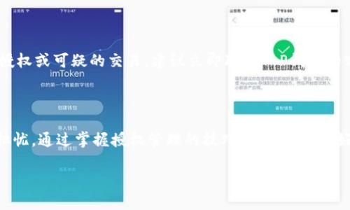   简单易懂的T P钱包授权查询指南 / 

 guanjianci T P钱包, 手机钱包, 授权查询, 钱包安全 /guanjianci 

## 什么是T P钱包？

T P钱包是一种便捷的移动支付工具，许多人通过它来进行购物、转账、充值等操作。现代生活中，电子支付已成为必不可少的一部分。无论是在超市购物，还是在线购买产品，使用T P钱包都能让交易过程更快更安全。但在享受便利的同时，我们也很关心钱包的安全性，尤其是有关授权的问题。

## 授权的概念是什么？

在使用T P钱包的过程中，授权是指用户同意第三方应用或服务访问其钱包中的某些信息或功能的过程。例如，当您下载一款新应用，并且该应用希望获取您的支付信息时，系统就会要求您授权。授权一旦完成，第三方便可以在您允许的范围内进行操作。因此，理解和管理授权是保障您财务安全的重要一步。

## 如何查询T P钱包是否被授权？

对于许多人来说，如何查询T P钱包的授权情况可能会显得有些复杂。其实，只需几个简单的步骤，就能轻松确认自己的钱包安全性。

### 第一步：打开T P钱包应用

首先，您需要在手机上找到并打开T P钱包的应用。在主界面上，您会看到一些选项，包括充值、转账、支付记录等。此时，您要做的就是找寻“设置”或“安全”选项，一般位置在右上角或底部选项栏。

### 第二步：进入授权管理

在设置选项中，您会看到一个名为“授权管理”的选项，点击进入。这里会显示您当前钱包应用的所有授权信息，包括哪些应用或服务已经请求了您的授权，以及无权限的应用。您可以检查是否有不熟悉的应用出现在授权列表中。

### 第三步：检查授权详情

在授权管理页面，您可以逐一点击不同的应用，查看详细的授权权限。如果某个应用请求的权限超出了您认为应该给予的范围，您可以选择撤销授权。通过这样的方式，您能有效保护自己的个人信息和资产安全，防止不必要的损失。

### 第四步：设置定期检查

为了增强安全性，建议您定期进行授权情况的检查。随着时间推移，您可能会安装新的应用，而其中一些应用可能会请求额外的授权。这是一个保持安全的好习惯，确保您的T P钱包不会被不知名的应用占用或滥用。

## 注意事项

在检查您的T P钱包授权时，有几件事情需要注意：

1. strong谨慎授权：/strong始终对应用请求的权限保持警觉，确保所请求的权限是合理的。例如，如果一个天气应用请求了访问您钱包的权限，这显然是不合理的。
   
2. strong及时撤销不必要的授权：/strong如果您发现某个应用在您的授权列表中，而您又不再使用它，务必立即撤销权限，以防止潜在风险。
   
3. strong定期更新应用：/strong保持钱包应用的更新，以获得最新的安全修复和功能改进。

## 常见问题

### 1. T P钱包的授权被撤销后，会影响哪些功能吗？

每当您撤销某个应用对T P钱包的授权，那些依赖于该授权的功能将无法使用。例如，如果您撤销了某个购物应用对钱包的支付权限，那么在使用该应用时您就无法通过T P钱包进行支付。这意味着您需要寻找其他支付方式，比如通过信用卡或者其他支付平台。

### 2. 授权被滥用后，我该如何保护我的资金？

如果您发现某个授权被滥用，首先确保立刻撤销该授权。接下来，及时查看您的钱包交易记录，确认是否有异常交易。如果发现有未授权或可疑的交易，建议立即联系T P钱包的客服，寻求帮助。同时，您还应该更改账户相关的密码，增强安全性并防止其他账户被访问。

## 结语

在这个数字化时代，T P钱包作为一种重要的支付工具，给我们的生活带来了极大的便利，但同时也让我们对安全性产生了更多的担忧。通过掌握授权管理的技巧，我们可以更好地保护自己的资金安全。无论是处理日常消费，还是管理个人财务，了解如何查询和控制钱包的授权都是一项至关重要的技能。

希望这篇指导能够帮助您轻松管理T P钱包的授权，享受安全、便捷的支付体验！如有更多问题，欢迎随时向我们咨询。