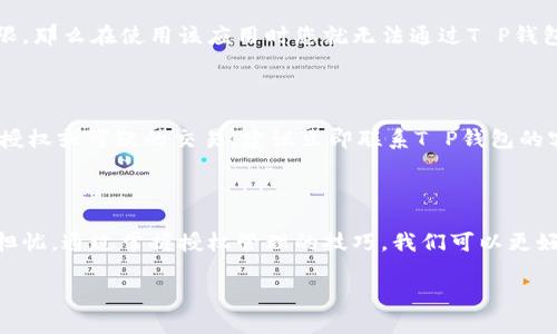   简单易懂的T P钱包授权查询指南 / 

 guanjianci T P钱包, 手机钱包, 授权查询, 钱包安全 /guanjianci 

## 什么是T P钱包？

T P钱包是一种便捷的移动支付工具，许多人通过它来进行购物、转账、充值等操作。现代生活中，电子支付已成为必不可少的一部分。无论是在超市购物，还是在线购买产品，使用T P钱包都能让交易过程更快更安全。但在享受便利的同时，我们也很关心钱包的安全性，尤其是有关授权的问题。

## 授权的概念是什么？

在使用T P钱包的过程中，授权是指用户同意第三方应用或服务访问其钱包中的某些信息或功能的过程。例如，当您下载一款新应用，并且该应用希望获取您的支付信息时，系统就会要求您授权。授权一旦完成，第三方便可以在您允许的范围内进行操作。因此，理解和管理授权是保障您财务安全的重要一步。

## 如何查询T P钱包是否被授权？

对于许多人来说，如何查询T P钱包的授权情况可能会显得有些复杂。其实，只需几个简单的步骤，就能轻松确认自己的钱包安全性。

### 第一步：打开T P钱包应用

首先，您需要在手机上找到并打开T P钱包的应用。在主界面上，您会看到一些选项，包括充值、转账、支付记录等。此时，您要做的就是找寻“设置”或“安全”选项，一般位置在右上角或底部选项栏。

### 第二步：进入授权管理

在设置选项中，您会看到一个名为“授权管理”的选项，点击进入。这里会显示您当前钱包应用的所有授权信息，包括哪些应用或服务已经请求了您的授权，以及无权限的应用。您可以检查是否有不熟悉的应用出现在授权列表中。

### 第三步：检查授权详情

在授权管理页面，您可以逐一点击不同的应用，查看详细的授权权限。如果某个应用请求的权限超出了您认为应该给予的范围，您可以选择撤销授权。通过这样的方式，您能有效保护自己的个人信息和资产安全，防止不必要的损失。

### 第四步：设置定期检查

为了增强安全性，建议您定期进行授权情况的检查。随着时间推移，您可能会安装新的应用，而其中一些应用可能会请求额外的授权。这是一个保持安全的好习惯，确保您的T P钱包不会被不知名的应用占用或滥用。

## 注意事项

在检查您的T P钱包授权时，有几件事情需要注意：

1. strong谨慎授权：/strong始终对应用请求的权限保持警觉，确保所请求的权限是合理的。例如，如果一个天气应用请求了访问您钱包的权限，这显然是不合理的。
   
2. strong及时撤销不必要的授权：/strong如果您发现某个应用在您的授权列表中，而您又不再使用它，务必立即撤销权限，以防止潜在风险。
   
3. strong定期更新应用：/strong保持钱包应用的更新，以获得最新的安全修复和功能改进。

## 常见问题

### 1. T P钱包的授权被撤销后，会影响哪些功能吗？

每当您撤销某个应用对T P钱包的授权，那些依赖于该授权的功能将无法使用。例如，如果您撤销了某个购物应用对钱包的支付权限，那么在使用该应用时您就无法通过T P钱包进行支付。这意味着您需要寻找其他支付方式，比如通过信用卡或者其他支付平台。

### 2. 授权被滥用后，我该如何保护我的资金？

如果您发现某个授权被滥用，首先确保立刻撤销该授权。接下来，及时查看您的钱包交易记录，确认是否有异常交易。如果发现有未授权或可疑的交易，建议立即联系T P钱包的客服，寻求帮助。同时，您还应该更改账户相关的密码，增强安全性并防止其他账户被访问。

## 结语

在这个数字化时代，T P钱包作为一种重要的支付工具，给我们的生活带来了极大的便利，但同时也让我们对安全性产生了更多的担忧。通过掌握授权管理的技巧，我们可以更好地保护自己的资金安全。无论是处理日常消费，还是管理个人财务，了解如何查询和控制钱包的授权都是一项至关重要的技能。

希望这篇指导能够帮助您轻松管理T P钱包的授权，享受安全、便捷的支付体验！如有更多问题，欢迎随时向我们咨询。