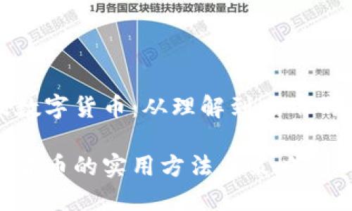 如何普及数字货币：从理解到应用的全面指南

普及数字货币的实用方法与策略