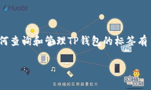 tt p钱包标签在哪里查/t

在当今数字化的时代，钱包的使用越来越普遍，尤其是像TP钱包这样的数字资产管理工具。随着区块链技术的发展，不少人都开始关注如何更好地使用这些钱包，尤其是他们的特性和功能。在这篇文章中，我们将重点探讨TP钱包的标签查询功能，以及相关的操作步骤和使用技巧，以帮助用户更轻松地管理他们的数字资产。

什么是TP钱包？
TP钱包，全名是Trust Wallet，是一款广泛使用的加密货币钱包。它的出现大大方便了用户管理各种数字货币和代币，包括以太坊、比特币以及众多 ERC20、BEP20 代币等。与传统钱包相比，TP钱包具备去中心化、匿名性和更高的安全性，用户可以完全掌控他们的私钥和资产。

TP钱包的标签功能有何作用？
标签功能是TP钱包中一个非常实用的特性。通过标签，用户可以对他们的不同资产进行分类，方便管理。例如，如果用户持有多种不同的代币，使用标签能够帮助他们快速找到特定的资产，避免在众多代币中迷失方向。尤其是在进行交易和转账时，清晰的标签可以大大提升用户体验，减少错误发生的可能性。

如何查询TP钱包标签？
要在TP钱包中查询标签，可以按照以下步骤进行操作：
ol
  li首先，打开TP钱包应用程序，并登录到您的账户。/li
  li在主界面找到“资产”选项，点击进入。这里会显示您持有的所有数字资产。/li
  li找到你需要查询标签的代币，点击它的图标进入详细页面。/li
  li在代币的详细页面中，有一个“标签”或“分类”选项，通常位于信息的底部。点击它，就可以查看和管理相关的标签了。/li
  li如果您想添加或者修改标签，可以按照相同的方式进入标签设置页面，进行相应的修改。/li
/ol

如何为TP钱包中的代币添加标签？
在TP钱包中，为代币添加标签的步骤其实也相当简单，这里为您介绍一下具体流程：
ol
  li在资产页面找到需要添加标签的代币，点击进入详细页面。/li
  li在详细页面找到标签或者分类设置，点击进行编辑。/li
  li您可以添加新的标签，或者修改现有的标签。比如，可以为某个代币设置“长期投资”或者“短期交易”等标签。/li
  li完成后，保存您的修改，返回资产页面即可。/li
/ol

TP钱包的其他实用功能
除了标签功能外，TP钱包还有其他许多实用功能，极大提升了用户的使用体验：
ul
  li安全性：TP钱包使用多种安全措施来保护用户的资产，如私钥加密和助记词保护，让用户的数字资产更安全。/li
  li去中心化交易所（DEX）：用户可以通过TP钱包直接进行交易，支持多种数字资产的交易，快速便捷。/li
  li资产管理：能够方便地查看和管理所有数字资产的实时价格和走势。/li
  liNFT支持：TP钱包也支持管理 NFT，为数字艺术收藏提供了便利的存储和交易功能。/li
/ul

TP钱包的使用体验如何？
总体而言，TP钱包的使用体验非常友好。其界面设计简约明了，所有功能一目了然。用户较少会遇到操作障碍，即使是新手也能快速上手。此外，钱包的安全性和去中心化特性，无疑是它最为吸引用户的地方。越来越多的人开始意识到自己掌控资产的重要性，TP钱包正好满足了这一需求。

关于TP钱包的常见问题
在使用TP钱包时，用户通常会遇到一些常见问题。以下两个问题尤为常见，我们将对此进行详细解析。

h41. 如何确保我的TP钱包安全？/h4
安全性是用户最为关注的话题。为了确保您的TP钱包安全，您可以采取以下措施：
ul
  listrong设置强密码：/strong使用复杂密码，尽量包含字母、数字与特殊字符，避免使用简单易猜的密码./li
  listrong启用双重认证：/strong尽可能启用双重认证功能，增加一层保护，避免账户被盗./li
  listrong妥善保管备份信息：/strong定期备份您的助记词和私钥，并妥善保管，避免遗失./li
  listrong定期检查账户活动：/strong关注账户的活动记录，若发现可疑交易，立即采取措施，如更改密码./li
/ul

h42. 如果我忘记了TP钱包的密码，该怎么办？/h4
忘记密码可能会让很多人感到焦虑，但只要您保存了助记词或私钥，就能够重新获取您的钱包。以下是具体步骤：
ol
  li在登录界面选择“忘记密码”选项。/li
  li按照提示输入您的助记词或私钥进行恢复。/li
  li新建一个密码，并完成其他设置，重新访问您的资产。/li
/ol
值得注意的是，在恢复过程中，一定要确保输入的助记词或私钥准确无误，因为任何错误都会导致无法恢复账户。

总结
TP钱包不仅是一个方便的数字资产管理工具，其强大的标签功能也让用户能够更加高效地管理和分类他们的资产。通过以上的介绍，相信您对如何查询和管理TP钱包的标签有了更加清晰的认识。在使用过程中，务必关注安全性和账户管理，以确保您的资产安全铜。

TP钱包, 数字资产, 标签管理, 安全性/guanjianci