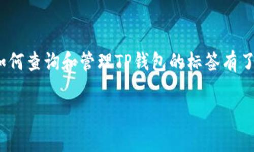 tt p钱包标签在哪里查/t

在当今数字化的时代，钱包的使用越来越普遍，尤其是像TP钱包这样的数字资产管理工具。随着区块链技术的发展，不少人都开始关注如何更好地使用这些钱包，尤其是他们的特性和功能。在这篇文章中，我们将重点探讨TP钱包的标签查询功能，以及相关的操作步骤和使用技巧，以帮助用户更轻松地管理他们的数字资产。

什么是TP钱包？
TP钱包，全名是Trust Wallet，是一款广泛使用的加密货币钱包。它的出现大大方便了用户管理各种数字货币和代币，包括以太坊、比特币以及众多 ERC20、BEP20 代币等。与传统钱包相比，TP钱包具备去中心化、匿名性和更高的安全性，用户可以完全掌控他们的私钥和资产。

TP钱包的标签功能有何作用？
标签功能是TP钱包中一个非常实用的特性。通过标签，用户可以对他们的不同资产进行分类，方便管理。例如，如果用户持有多种不同的代币，使用标签能够帮助他们快速找到特定的资产，避免在众多代币中迷失方向。尤其是在进行交易和转账时，清晰的标签可以大大提升用户体验，减少错误发生的可能性。

如何查询TP钱包标签？
要在TP钱包中查询标签，可以按照以下步骤进行操作：
ol
  li首先，打开TP钱包应用程序，并登录到您的账户。/li
  li在主界面找到“资产”选项，点击进入。这里会显示您持有的所有数字资产。/li
  li找到你需要查询标签的代币，点击它的图标进入详细页面。/li
  li在代币的详细页面中，有一个“标签”或“分类”选项，通常位于信息的底部。点击它，就可以查看和管理相关的标签了。/li
  li如果您想添加或者修改标签，可以按照相同的方式进入标签设置页面，进行相应的修改。/li
/ol

如何为TP钱包中的代币添加标签？
在TP钱包中，为代币添加标签的步骤其实也相当简单，这里为您介绍一下具体流程：
ol
  li在资产页面找到需要添加标签的代币，点击进入详细页面。/li
  li在详细页面找到标签或者分类设置，点击进行编辑。/li
  li您可以添加新的标签，或者修改现有的标签。比如，可以为某个代币设置“长期投资”或者“短期交易”等标签。/li
  li完成后，保存您的修改，返回资产页面即可。/li
/ol

TP钱包的其他实用功能
除了标签功能外，TP钱包还有其他许多实用功能，极大提升了用户的使用体验：
ul
  li安全性：TP钱包使用多种安全措施来保护用户的资产，如私钥加密和助记词保护，让用户的数字资产更安全。/li
  li去中心化交易所（DEX）：用户可以通过TP钱包直接进行交易，支持多种数字资产的交易，快速便捷。/li
  li资产管理：能够方便地查看和管理所有数字资产的实时价格和走势。/li
  liNFT支持：TP钱包也支持管理 NFT，为数字艺术收藏提供了便利的存储和交易功能。/li
/ul

TP钱包的使用体验如何？
总体而言，TP钱包的使用体验非常友好。其界面设计简约明了，所有功能一目了然。用户较少会遇到操作障碍，即使是新手也能快速上手。此外，钱包的安全性和去中心化特性，无疑是它最为吸引用户的地方。越来越多的人开始意识到自己掌控资产的重要性，TP钱包正好满足了这一需求。

关于TP钱包的常见问题
在使用TP钱包时，用户通常会遇到一些常见问题。以下两个问题尤为常见，我们将对此进行详细解析。

h41. 如何确保我的TP钱包安全？/h4
安全性是用户最为关注的话题。为了确保您的TP钱包安全，您可以采取以下措施：
ul
  listrong设置强密码：/strong使用复杂密码，尽量包含字母、数字与特殊字符，避免使用简单易猜的密码./li
  listrong启用双重认证：/strong尽可能启用双重认证功能，增加一层保护，避免账户被盗./li
  listrong妥善保管备份信息：/strong定期备份您的助记词和私钥，并妥善保管，避免遗失./li
  listrong定期检查账户活动：/strong关注账户的活动记录，若发现可疑交易，立即采取措施，如更改密码./li
/ul

h42. 如果我忘记了TP钱包的密码，该怎么办？/h4
忘记密码可能会让很多人感到焦虑，但只要您保存了助记词或私钥，就能够重新获取您的钱包。以下是具体步骤：
ol
  li在登录界面选择“忘记密码”选项。/li
  li按照提示输入您的助记词或私钥进行恢复。/li
  li新建一个密码，并完成其他设置，重新访问您的资产。/li
/ol
值得注意的是，在恢复过程中，一定要确保输入的助记词或私钥准确无误，因为任何错误都会导致无法恢复账户。

总结
TP钱包不仅是一个方便的数字资产管理工具，其强大的标签功能也让用户能够更加高效地管理和分类他们的资产。通过以上的介绍，相信您对如何查询和管理TP钱包的标签有了更加清晰的认识。在使用过程中，务必关注安全性和账户管理，以确保您的资产安全铜。

TP钱包, 数字资产, 标签管理, 安全性/guanjianci