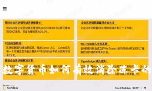全面了解数字货币如何有效消除冻卡的绝佳方法