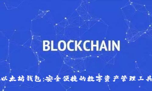 以太坊钱包：安全便捷的数字资产管理工具
