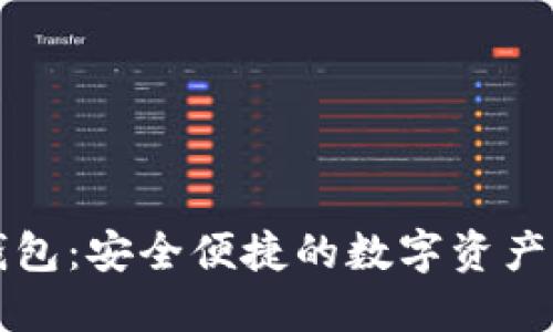 以太坊钱包：安全便捷的数字资产管理工具
