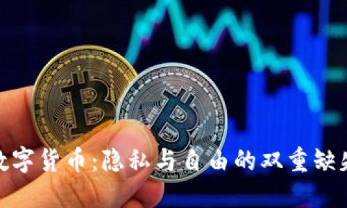 数字货币：隐私与自由的双重缺失
