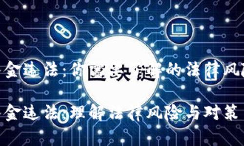 数字货币出入金违法：你需要了解的法律风险与应对措施

数字货币出入金违法：理解法律风险与对策