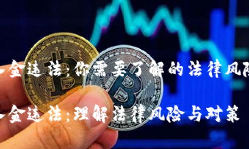 数字货币出入金违法：你需要了解的法律风险与应对措施

数字货币出入金违法：理解法律风险与对策