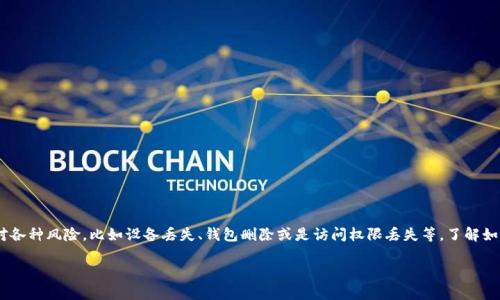 以太坊钱包如何恢复

在这数字化的时代，以太坊（Ethereum）钱包的安全性和可恢复性对于每一个加密货币用户来说都至关重要。面对各种风险，比如设备丢失、钱包删除或是访问权限丢失等，了解如何恢复以太坊钱包显得尤为重要。本文将详细探讨以太坊钱包恢复的方式，帮助用户在遇到问题时能够从容应对。

轻松恢复以太坊钱包的实用指南